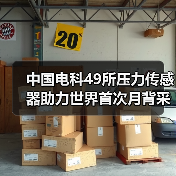 中国电科49所压力传感器助力世界首次月背采样圆满成功(图4) 中国电科49所压力传感器助力世界首次月背采样圆满成功(图4)