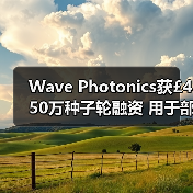 Wave Photonics获£450万种子轮融资 用于部署光子芯片(图4) Wave Photonics获£450万种子轮融资 用于部署光子芯片(图4)