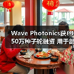 Wave Photonics获£450万种子轮融资 用于部署光子芯片(图2) Wave Photonics获£450万种子轮融资 用于部署光子芯片(图2)