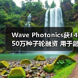 Wave Photonics获£450万种子轮融资 用于部署光子芯片(图3) Wave Photonics获£450万种子轮融资 用于部署光子芯片(图3)