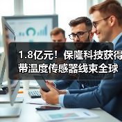 1.8亿元!保隆科技获得带温度传感器线束全球项目定点(图4) 1.8亿元!保隆科技获得带温度传感器线束全球项目定点(图4)