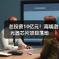 总投资10亿元!高端激光器芯片项目落地(图2) 总投资10亿元!高端激光器芯片项目落地(图2)