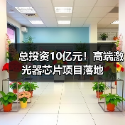总投资10亿元!高端激光器芯片项目落地(图1) 总投资10亿元!高端激光器芯片项目落地(图1)
