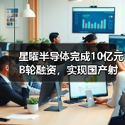 星曜半导体完成10亿元B轮融资,实现国产射频滤波器科技突围(图3) 星曜半导体完成10亿元B轮融资,实现国产射频滤波器科技突围(图3)