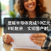 星曜半导体完成10亿元B轮融资,实现国产射频滤波器科技突围(图2) 星曜半导体完成10亿元B轮融资,实现国产射频滤波器科技突围(图2)
