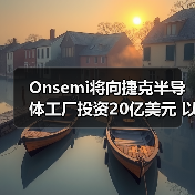 Onsemi将向捷克半导体工厂投资20亿美元 以扩产碳化硅芯片(图3) Onsemi将向捷克半导体工厂投资20亿美元 以扩产碳化硅芯片(图3)