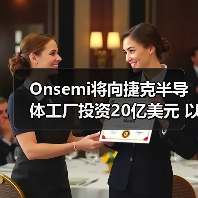 Onsemi将向捷克半导体工厂投资20亿美元 以扩产碳化硅芯片(图4) Onsemi将向捷克半导体工厂投资20亿美元 以扩产碳化硅芯片(图4)