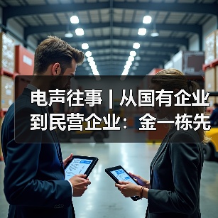 电声往事 | 从国有企业到民营企业:金一栋先生访谈(二)(图1) 电声往事 | 从国有企业到民营企业:金一栋先生访谈(二)(图1)