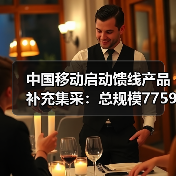 中国移动启动馈线产品补充集采:总规模77593152米(图2) 中国移动启动馈线产品补充集采:总规模77593152米(图2)