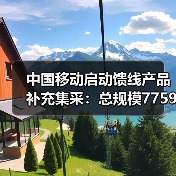 中国移动启动馈线产品补充集采:总规模77593152米(图4) 中国移动启动馈线产品补充集采:总规模77593152米(图4)