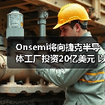 Onsemi将向捷克半导体工厂投资20亿美元 以扩产碳化硅芯片(图1) Onsemi将向捷克半导体工厂投资20亿美元 以扩产碳化硅芯片(图1)