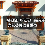 总投资10亿元!高端激光器芯片项目落地(图4) 总投资10亿元!高端激光器芯片项目落地(图4)