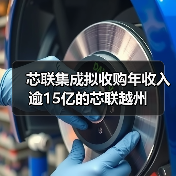 芯联集成拟收购年收入逾15亿的芯联越州(图4) 芯联集成拟收购年收入逾15亿的芯联越州(图4)