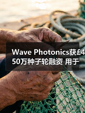 Wave Photonics获£450万种子轮融资 用于部署光子芯片(图1) Wave Photonics获£450万种子轮融资 用于部署光子芯片(图1)