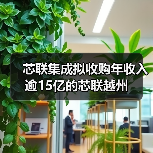 芯联集成拟收购年收入逾15亿的芯联越州(图2) 芯联集成拟收购年收入逾15亿的芯联越州(图2)