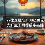 菲律宾批准2.88亿美元光纤主干网等数字基础设施项目(图4) 菲律宾批准2.88亿美元光纤主干网等数字基础设施项目(图4)