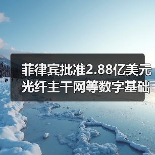 菲律宾批准2.88亿美元光纤主干网等数字基础设施项目(图3) 菲律宾批准2.88亿美元光纤主干网等数字基础设施项目(图3)