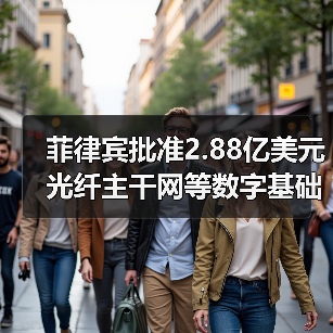 菲律宾批准2.88亿美元光纤主干网等数字基础设施项目(图2) 菲律宾批准2.88亿美元光纤主干网等数字基础设施项目(图2)