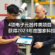 4项电子元器件类项目获得2023年度国家科技奖(图4) 4项电子元器件类项目获得2023年度国家科技奖(图4)