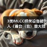 3类MLCC相关设备被列入《首台(套)重大技术装备推广应用指导目录(2024年版)》(图4) 3类MLCC相关设备被列入《首台(套)重大技术装备推广应用指导目录(2024年版)》(图4)