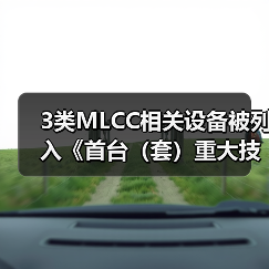 3类MLCC相关设备被列入《首台(套)重大技术装备推广应用指导目录(2024年版)》(图2) 3类MLCC相关设备被列入《首台(套)重大技术装备推广应用指导目录(2024年版)》(图2)