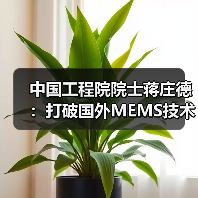 中国工程院院士蒋庄德:打破国外MEMS技术垄断,为中国智造打好基础(图4) 中国工程院院士蒋庄德:打破国外MEMS技术垄断,为中国智造打好基础(图4)