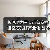 长飞助力三大运营商推进空芯光纤产业化 创多项光传输世界新纪录(图2) 长飞助力三大运营商推进空芯光纤产业化 创多项光传输世界新纪录(图2)