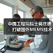 中国工程院院士蒋庄德:打破国外MEMS技术垄断,为中国智造打好基础(图3) 中国工程院院士蒋庄德:打破国外MEMS技术垄断,为中国智造打好基础(图3)