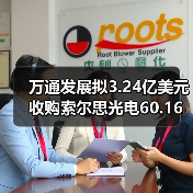 万通发展拟3.24亿美元收购索尔思光电60.16%股份(图1) 万通发展拟3.24亿美元收购索尔思光电60.16%股份(图1)