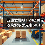 万通发展拟3.24亿美元收购索尔思光电60.16%股份(图3) 万通发展拟3.24亿美元收购索尔思光电60.16%股份(图3)