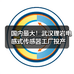 国内最大!武汉理岩电感式传感器工厂投产(图2) 国内最大!武汉理岩电感式传感器工厂投产(图2)