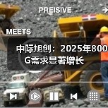 中际旭创:2025年800G需求显著增长(图2) 中际旭创:2025年800G需求显著增长(图2)