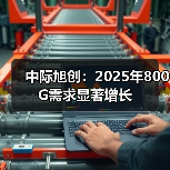 中际旭创:2025年800G需求显著增长(图1) 中际旭创:2025年800G需求显著增长(图1)