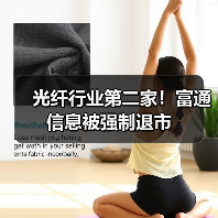 光纤行业第二家！富通信息被强制退市（图3）