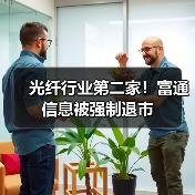光纤行业第二家！富通信息被强制退市（图4）
