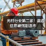 光纤行业第二家！富通信息被强制退市（图1）