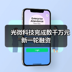 光微科技完成数千万元新一轮融资（图4）