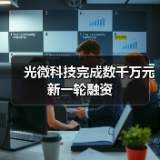 光微科技完成数千万元新一轮融资（图1）