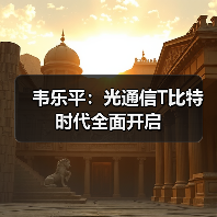 韦乐平：光通信T比特时代全面开启（图1）