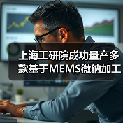 上海工研院成功量产多款基于MEMS微纳加工技术的生物芯片(图2) 上海工研院成功量产多款基于MEMS微纳加工技术的生物芯片(图2)