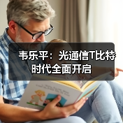 韦乐平：光通信T比特时代全面开启（图3）