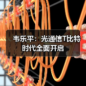 韦乐平：光通信T比特时代全面开启（图4）