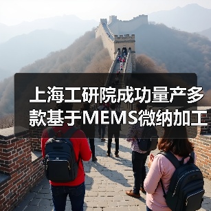 上海工研院成功量产多款基于MEMS微纳加工技术的生物芯片(图4) 上海工研院成功量产多款基于MEMS微纳加工技术的生物芯片(图4)