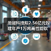 龙磁科技拟2.56亿元投建年产1万吨高性能软磁铁氧体原材料及1万吨软磁铁氧体磁芯项目(图4) 龙磁科技拟2.56亿元投建年产1万吨高性能软磁铁氧体原材料及1万吨软磁铁氧体磁芯项目(图4)
