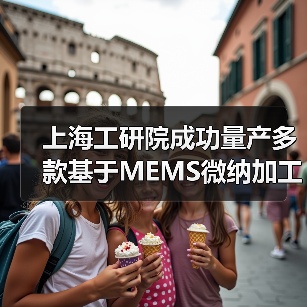 上海工研院成功量产多款基于MEMS微纳加工技术的生物芯片(图3) 上海工研院成功量产多款基于MEMS微纳加工技术的生物芯片(图3)