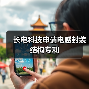 长电科技申请电感封装结构专利(图2) 长电科技申请电感封装结构专利(图2)
