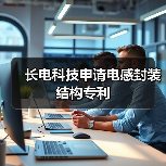 长电科技申请电感封装结构专利(图1) 长电科技申请电感封装结构专利(图1)