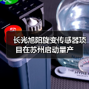 长光旭阳旋变传感器项目在苏州启动量产（图1）