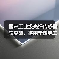国产工业级光纤传感器获突破,将用于核电工业(图4) 国产工业级光纤传感器获突破,将用于核电工业(图4)