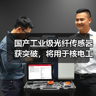 国产工业级光纤传感器获突破,将用于核电工业(图3) 国产工业级光纤传感器获突破,将用于核电工业(图3)